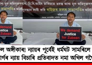 বিফল অঙ্গীকাৰ! ন্যায়ৰ পূৰ্বেই ধৰ্মঘট সামৰিলে জুবিন গাৰ্গৰ ন্যায় বিচাৰি প্ৰতিবাদত নমা অখিল গগৈয়ে