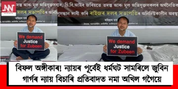 বিফল অঙ্গীকাৰ! ন্যায়ৰ পূৰ্বেই ধৰ্মঘট সামৰিলে জুবিন গাৰ্গৰ ন্যায় বিচাৰি প্ৰতিবাদত নমা অখিল গগৈয়ে