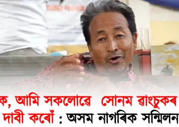 আহক, আমি সকলোৱে  সোনম ৱাংচুকৰ মুক্তি দাবী কৰোঁ : অসম নাগৰিক সন্মিলন