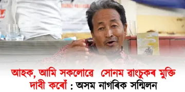 আহক, আমি সকলোৱে  সোনম ৱাংচুকৰ মুক্তি দাবী কৰোঁ : অসম নাগৰিক সন্মিলন