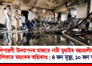 দিপাৱলী উদযাপনৰ মাজতে নভী মুম্বাইৰ বহুমহলীয়া অট্টালিকাত ভয়ংকৰ অগ্নিকাণ্ড : ৪ জন মৃত্যু, ১০ জন আহত