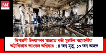 দিপাৱলী উদযাপনৰ মাজতে নভী মুম্বাইৰ বহুমহলীয়া অট্টালিকাত ভয়ংকৰ অগ্নিকাণ্ড : ৪ জন মৃত্যু, ১০ জন আহত