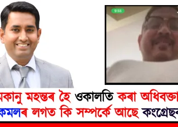 শ্যামকানু মহন্তৰ হৈ ওকালতি কৰা অধিবক্তা ৰাজ কমলৰ লগত কি সম্পৰ্ক আছে কংগ্ৰেছৰ?