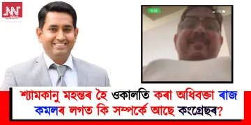শ্যামকানু মহন্তৰ হৈ ওকালতি কৰা অধিবক্তা ৰাজ কমলৰ লগত কি সম্পৰ্ক আছে কংগ্ৰেছৰ?