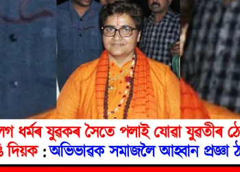 বেলেগ ধৰ্মৰ যুৱকৰ সৈতে পলাই যোৱা যুৱতীৰ ঠেং-ভৰি ভাঙি দিয়ক : অভিভাৱক সমাজলৈ আহ্বান প্ৰজ্ঞা ঠাকুৰৰ