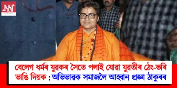 বেলেগ ধৰ্মৰ যুৱকৰ সৈতে পলাই যোৱা যুৱতীৰ ঠেং-ভৰি ভাঙি দিয়ক : অভিভাৱক সমাজলৈ আহ্বান প্ৰজ্ঞা ঠাকুৰৰ