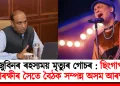 জুবিনৰ ৰহস্যময় মৃত্যুৰ গোচৰ : ছিংগাপুৰ আৰক্ষীৰ সৈতে বৈঠক সম্পন্ন অসম আৰক্ষীৰ