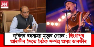 জুবিনৰ ৰহস্যময় মৃত্যুৰ গোচৰ : ছিংগাপুৰ আৰক্ষীৰ সৈতে বৈঠক সম্পন্ন অসম আৰক্ষীৰ