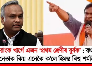 প্ৰিয়াংক খাৰ্গে এজন ‘প্ৰথম শ্ৰেণীৰ বুৰ্বক’ : কংগ্ৰেছ নেতাক কিয় এনেকৈ ক’লে হিমন্ত বিশ্ব শৰ্মাই?