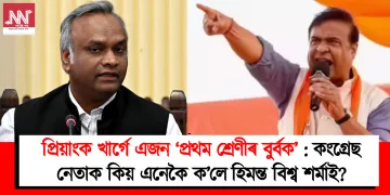 প্ৰিয়াংক খাৰ্গে এজন ‘প্ৰথম শ্ৰেণীৰ বুৰ্বক’ : কংগ্ৰেছ নেতাক কিয় এনেকৈ ক’লে হিমন্ত বিশ্ব শৰ্মাই?