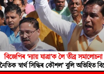 বিজেপিৰ ‘ন্যায় যাত্ৰা’ক লৈ তীব্ৰ সমালোচনা: ‘ৰাজনৈতিক স্বাৰ্থ সিদ্ধিৰ কৌশল’ বুলি অভিহিত বিৰোধীৰ