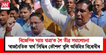 বিজেপিৰ ‘ন্যায় যাত্ৰা’ক লৈ তীব্ৰ সমালোচনা: ‘ৰাজনৈতিক স্বাৰ্থ সিদ্ধিৰ কৌশল’ বুলি অভিহিত বিৰোধীৰ