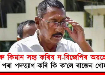 আৰু কিমান সহ্য কৰিব ন-বিজেপিৰ অৱহেলা! দলৰ পৰা পদত্যাগ কৰি কি ক’লে বিজেপিৰ প্ৰাক্তন সভাপতি ৰাজেন গোহাঁইয়ে?