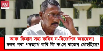 আৰু কিমান সহ্য কৰিব ন-বিজেপিৰ অৱহেলা! দলৰ পৰা পদত্যাগ কৰি কি ক’লে বিজেপিৰ প্ৰাক্তন সভাপতি ৰাজেন গোহাঁইয়ে?