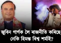 জুবিন গাৰ্গক লৈ ৰাজনীতি কৰিছে নেকি হিমন্ত বিশ্ব শৰ্মাই?