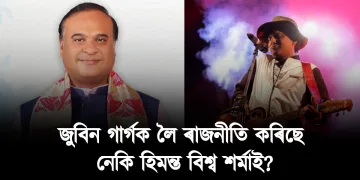 জুবিন গাৰ্গক লৈ ৰাজনীতি কৰিছে নেকি হিমন্ত বিশ্ব শৰ্মাই?