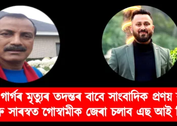 জুবিন গাৰ্গৰ মৃত্যুৰ তদন্তৰ বাবে সাংবাদিক প্ৰণয় বৰদলৈ আৰু সাৰস্বত গোস্বামীকো জেৰা চলাব এছ আই টিয়ে