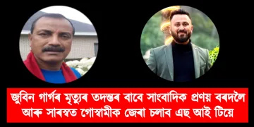 জুবিন গাৰ্গৰ মৃত্যুৰ তদন্তৰ বাবে সাংবাদিক প্ৰণয় বৰদলৈ আৰু সাৰস্বত গোস্বামীকো জেৰা চলাব এছ আই টিয়ে