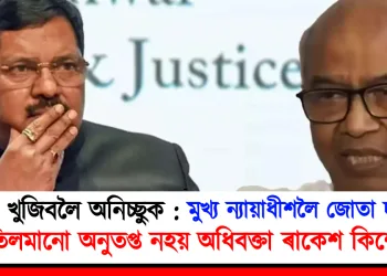 ক্ষমা খুজিবলৈ অনিচ্ছুক : মুখ্য ন্যায়াধীশলৈ জোতা দলিয়াই তিলমানো অনুতপ্ত নহয় অধিবক্তা ৰাকেশ কিশোৰ