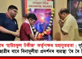 মৰাণৰ ‘হাউচফুল টকীজ’ কৰ্তৃপক্ষৰ মহানুভৱতা : অন্ধ ছাত্ৰ-ছাত্ৰীৰ বাবে বিনামূলীয়া প্ৰদৰ্শনৰ ব্যৱস্থা ‘ৰৈ ৰৈ বিনালে’