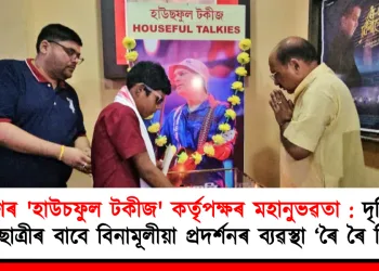 মৰাণৰ ‘হাউচফুল টকীজ’ কৰ্তৃপক্ষৰ মহানুভৱতা : অন্ধ ছাত্ৰ-ছাত্ৰীৰ বাবে বিনামূলীয়া প্ৰদৰ্শনৰ ব্যৱস্থা ‘ৰৈ ৰৈ বিনালে’