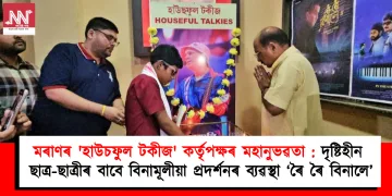 মৰাণৰ ‘হাউচফুল টকীজ’ কৰ্তৃপক্ষৰ মহানুভৱতা : অন্ধ ছাত্ৰ-ছাত্ৰীৰ বাবে বিনামূলীয়া প্ৰদৰ্শনৰ ব্যৱস্থা ‘ৰৈ ৰৈ বিনালে’
