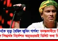 কেনেকৈ মৃত্যু হৈছিল জুবিন গাৰ্গৰ? তদন্তকাৰীয়ে বিচাৰি পালে সিদ্ধাৰ্থৰ নিৰ্দেশত অমৃতপ্ৰভাই ডিলিট কৰা ভিডিঅ’