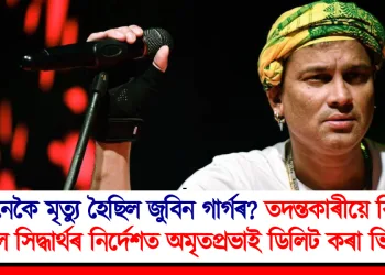 কেনেকৈ মৃত্যু হৈছিল জুবিন গাৰ্গৰ? তদন্তকাৰীয়ে বিচাৰি পালে সিদ্ধাৰ্থৰ নিৰ্দেশত অমৃতপ্ৰভাই ডিলিট কৰা ভিডিঅ’