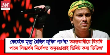 কেনেকৈ মৃত্যু হৈছিল জুবিন গাৰ্গৰ? তদন্তকাৰীয়ে বিচাৰি পালে সিদ্ধাৰ্থৰ নিৰ্দেশত অমৃতপ্ৰভাই ডিলিট কৰা ভিডিঅ’
