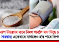 ৰক্তচাপ নিয়ন্ত্ৰণৰ বাবে নিমখ খাবলৈ বাদ দিছে নেকি? সাৱধান! একেবাৰে নাখালেও হ’ব পাৰে বিপদ