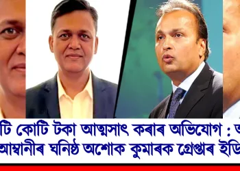 কোটি কোটি টকা আত্মসাৎ কৰাৰ অভিযোগ : অনিল আম্বানীৰ ঘনিষ্ঠ অশোক কুমাৰক গ্ৰেপ্তাৰ ইডিৰ