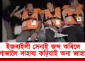ইজৰাইলী সেনাই জব্দ কৰিলে গাজালৈ সাহায্য কঢ়িয়াই অনা জাহাজ