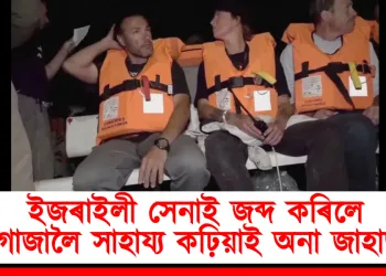 ইজৰাইলী সেনাই জব্দ কৰিলে গাজালৈ সাহায্য কঢ়িয়াই অনা জাহাজ