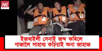 ইজৰাইলী সেনাই জব্দ কৰিলে গাজালৈ সাহায্য কঢ়িয়াই অনা জাহাজ