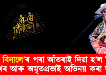 ‘ৰৈ ৰৈ বিনালে’ৰ পৰা আঁতৰাই দিয়া হ’ল সিদ্ধাৰ্থ, শেখৰ আৰু অমৃতপ্ৰভাই অভিনয় কৰা দৃশ্য