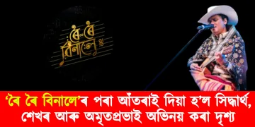 ‘ৰৈ ৰৈ বিনালে’ৰ পৰা আঁতৰাই দিয়া হ’ল সিদ্ধাৰ্থ, শেখৰ আৰু অমৃতপ্ৰভাই অভিনয় কৰা দৃশ্য