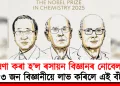 ঘোষণা কৰা হ’ল ৰসায়ন বিজ্ঞানৰ নোবেল বঁটা : ৩ জন বিজ্ঞানীয়ে লাভ কৰিলে এই বঁটা
