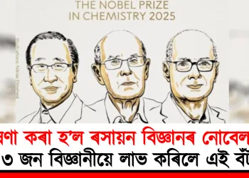 ঘোষণা কৰা হ’ল ৰসায়ন বিজ্ঞানৰ নোবেল বঁটা : ৩ জন বিজ্ঞানীয়ে লাভ কৰিলে এই বঁটা