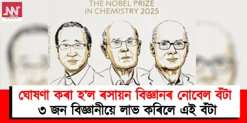 ঘোষণা কৰা হ’ল ৰসায়ন বিজ্ঞানৰ নোবেল বঁটা : ৩ জন বিজ্ঞানীয়ে লাভ কৰিলে এই বঁটা