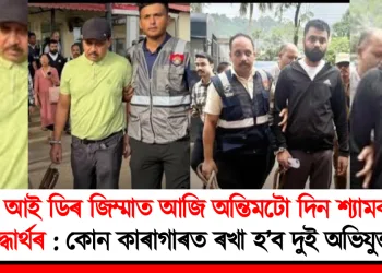 চি আই ডিৰ জিম্মাত আজি অন্তিমটো দিন শ্যামকানু-সিদ্ধাৰ্থৰ : কোন কাৰাগাৰত ৰখা হ’ব দুই অভিযুক্তক?