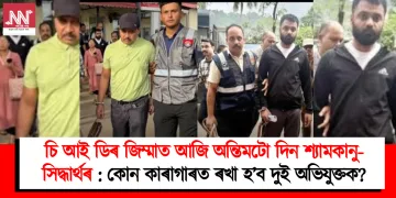 চি আই ডিৰ জিম্মাত আজি অন্তিমটো দিন শ্যামকানু-সিদ্ধাৰ্থৰ : কোন কাৰাগাৰত ৰখা হ’ব দুই অভিযুক্তক?