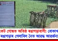 উৎকট গোন্ধত অতীষ্ঠ ৰঙাগড়াবাসী! বোকাখাতৰ ৰঙাগড়াৰ গেলাবিল নৈত আৱদ্ধ আৱৰ্জনা