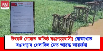 উৎকট গোন্ধত অতীষ্ঠ ৰঙাগড়াবাসী! বোকাখাতৰ ৰঙাগড়াৰ গেলাবিল নৈত আৱদ্ধ আৱৰ্জনা