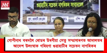 গোপীনাথ বৰদলৈ ৰোডৰ উৰণীয়া সেতু সম্প্ৰসাৰণত আদালতৰ আদেশ উলংঘাক গৰিহণা গুৱাহাটীৰ সচেতন নাগৰিকৰ