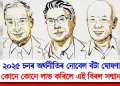২০২৫ চনৰ অৰ্থনীতিৰ নোবেল বঁটা ঘোষণা : কোনে কোনে লাভ কৰিলে এই বিৰল সন্মান?