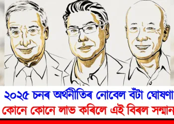 ২০২৫ চনৰ অৰ্থনীতিৰ নোবেল বঁটা ঘোষণা : কোনে কোনে লাভ কৰিলে এই বিৰল সন্মান?