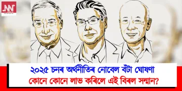 ২০২৫ চনৰ অৰ্থনীতিৰ নোবেল বঁটা ঘোষণা : কোনে কোনে লাভ কৰিলে এই বিৰল সন্মান?