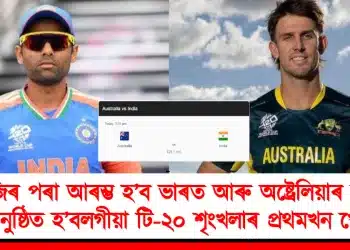 আজিৰ পৰা আৰম্ভ হ’ব  ভাৰত আৰু অষ্ট্ৰেলিয়াৰ মাজত অনুষ্ঠিত হ’বলগীয়া টি-২০ শৃংখলাৰ প্ৰথমখন খেল