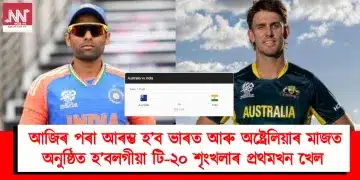 আজিৰ পৰা আৰম্ভ হ’ব  ভাৰত আৰু অষ্ট্ৰেলিয়াৰ মাজত অনুষ্ঠিত হ’বলগীয়া টি-২০ শৃংখলাৰ প্ৰথমখন খেল