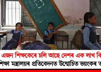 মাত্ৰ এজন শিক্ষকেৰে চলি আছে দেশৰ এক লাখ বিদ্যালয় : শিক্ষা মন্ত্ৰালয়ৰ প্ৰতিবেদনত উন্মোচিত ভয়ংকৰ তথ্য